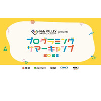 【夏休み2023】小中学生プログラミングサマーキャンプ…Kids VALLEY 画像