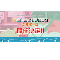 PCNこどもプログラミングコンテスト、小中学生の作品募集 画像