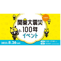 【夏休み2023】東京都庁「関東大震災100年イベント」8/26 画像