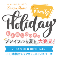 【夏休み2023】親子イベント「Sono-Mama Family Holiday」東京・日本橋8/20 画像