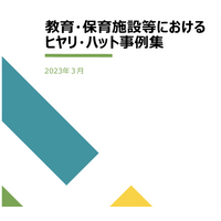 保育現場の「ヒヤリ・ハット事例集」内閣府 画像