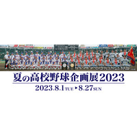 【夏休み2023】甲子園歴史館「夏の高校野球企画展」8/1-27 画像