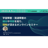 学習障害・発達障害の理解を深める…オンラインセミナー8/5 画像