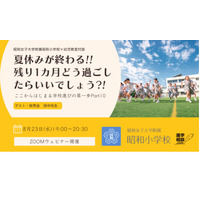 【小学校受験】昭和女子大附属小×幼児教室「学校選びの第一歩」8/23 画像