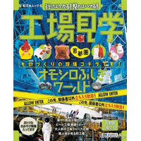 人気のものづくり現場に行く…工場見学ガイド 画像