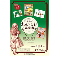 国際子ども図書館「おいしい児童書」10/1より…講演会も 画像