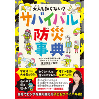 ジュニア向け、危険を乗り越える「サバイバル防災事典」 画像