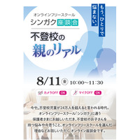 オンライン座談会「不登校の親のリアル」8/11 画像