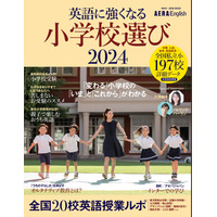 【小学校受験2024】AERA English「英語に強くなる小学校選び」 画像