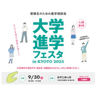 【大学受験2024】中高生対象「大学進学フェスタ」京都9/30 画像