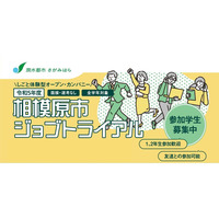 「相模原市ジョブトライアル」参加学生募集…9/15締切 画像