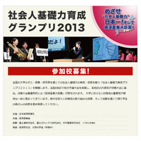 社会人基礎力育成グランプリ2013…大学生対象7/31-仮応募受付開始 画像