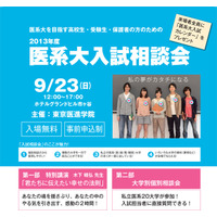 私立医系20大学が個別相談…東京医進学院入試相談会9/23開催 画像