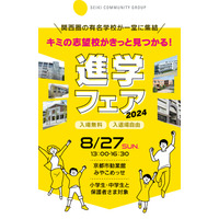 【中学受験】【高校受験】関西の中高35校「進学フェア」京都8/27 画像