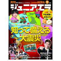 「知って備える大震災」を特集…ジュニアエラ9月号 画像