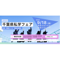 【中学受験】【高校受験】千葉県内の私立中高が集結「私学フェア」9/18 画像