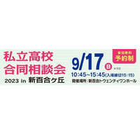 【高校受験2024】法政二高など26校「私立高校合同相談会」9/17 画像