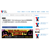 TGG英語体験30種類「Halloween Special」お台場10/8 画像