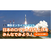 【夏休み2023】ロケット打ち上げ見学8/26…スコラボ 画像