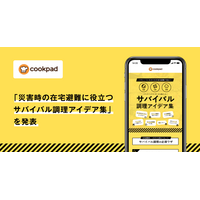 クックパッド「在宅避難に役立つサバイバル調理アイデア集」公開 画像