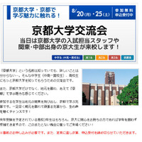 【大学受験2013】京大生の生の声を聴くチャンス…8/20・25に京都大学交流会 画像