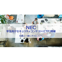 NEC、セキュリティ技術競うコンテスト9/12-19…学生募集 画像