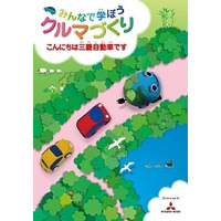 三菱自動車、小学生のクルマに関する疑問に回答 画像