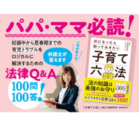 法の知識は最強のお守り「子育て六法」高橋麻理弁護士・著 画像