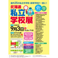 【中学受験】【高校受験】35校集結、北海道私立学校展9/3 画像