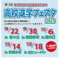 【高校受験】高校進学フェスタ、等々力・田園都市など5会場 画像