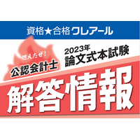 「公認会計士論文式試験」解答公開、8月下旬…クレアール 画像