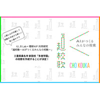 AIが校歌を作詞・作曲…三重県の新設・多度学園で採用 画像