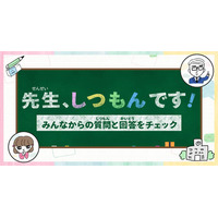 ヤフーと小学館、小学生の質問に先生が回答するサイト公開 画像