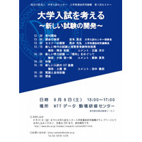 「高大接続」実現に向けて、大学入試を考えるセミナー…9/8目黒で無料開催 画像