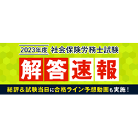 社労士試験、解答速報と合格ライン予想動画…アガルート8/27公開 画像