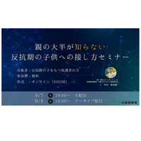 保護者向け「思春期の子供への接し方セミナー」学研9/7-8 画像