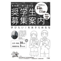 埼玉県「本多静六博士奨学生」募集…世帯収入基準を緩和 画像