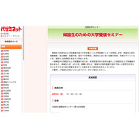 【大学受験2013】帰国生のための大学受験セミナー、代ゼミが8/9開催 画像