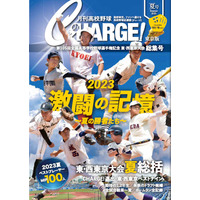 【高校野球2023夏】月刊高校野球CHARGE！「東西東京大会総集号」発売 画像