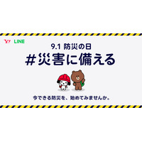 ヤフーとLINE「9.1防災の日 #災害に備える」防災啓発企画 画像