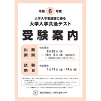 【大学入学共通テスト2024】受験案内の配布開始…出願は9/25から 画像