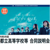 【高校受験2024】【中学受験2024】【小学校受験2024】都立高校や都立一貫校が合同説明会 画像