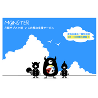 「いじめ」個別相談、夏休み明け2か月無料…MONSTER 画像