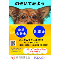 東京弁護士会、会計や裁判を体験「オータムスクール」 画像