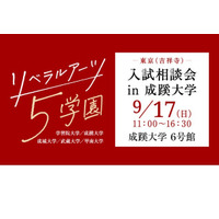 【大学受験】学習院などリベラルアーツ5学園「入試相談会」9/17 画像