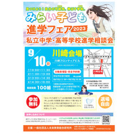 【中学受験2024】【高校受験2024】みらい子ども進学フェア…9月は川崎・10月は錦糸町会場 画像