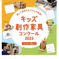 大工が再現「キッズ創作家具コンクール」9/18まで募集 画像