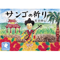 戦争の恐ろしさを後世に遺す電子絵本アプリ「サンゴの祈り」 画像