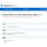 文科省「医学教育のあり方」第5回検討会9/11…傍聴募集 画像