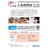 【小学校受験】こぐま会、新年度「入会説明会」9-11月 画像